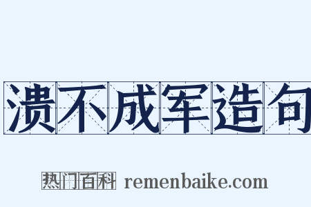 溃不成军造句是什么意思的图片